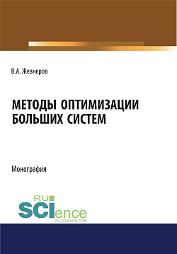 картинка Методы оптимизации больших систем. (Аспирантура, Бакалавриат, Магистратура). Монография. от магазина КНОРУС