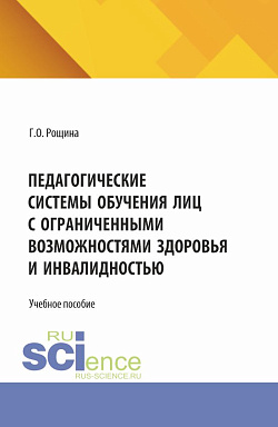 картинка Педагогические системы обучения лиц с ограниченными возможностями здоровья и инвалидностью. (Магистратура). Учебное пособие. от магазина КНОРУС