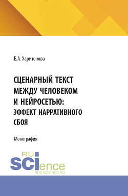картинка Сценарный текст между человеком и нейросетью: эффект нарративного сбоя. (Аспирантура, Магистратура). Монография. от магазина КНОРУС