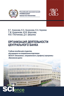 картинка Организация деятельности Центрального банка. (Бакалавриат). Учебное пособие. от магазина КНОРУС