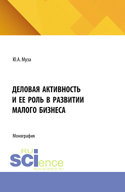 картинка Деловая активность и ее роль в развитии малого бизнеса. (Аспирантура). Монография. от магазина КНОРУС