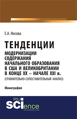 картинка Тенденции модернизации содержания начального образования в США и Великобритании в конце XX-начале XXI вв. (сравнительно-сопоставительный анализ). (Специалитет). Монография. от магазина КНОРУС
