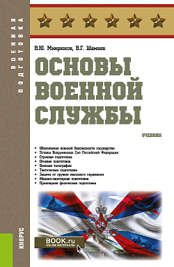 картинка Основы военной службы. (Бакалавриат). Учебник. от магазина КНОРУС
