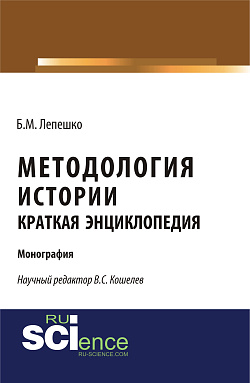 картинка Методология истории. Краткая энциклопедия. (Бакалавриат, Магистратура). Монография. от магазина КНОРУС