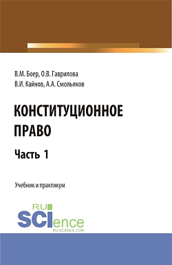 картинка Конституционное право. Часть 1. (Бакалавриат, Специалитет). Учебник и практикум. от магазина КНОРУС