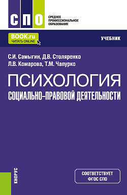 картинка Психология социально-правовой деятельности. (СПО). Учебник. от магазина КНОРУС