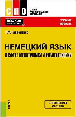 картинка Немецкий язык в сфере мехатроники и робототехники. (СПО). Учебное пособие. от магазина КНОРУС