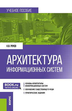 картинка Архитектура информационных систем. (Бакалавриат). Учебное пособие. от магазина КНОРУС