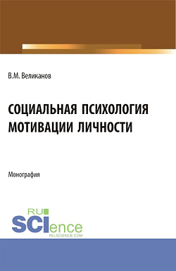 картинка Социальная психология мотивации личности. (Бакалавриат, Магистратура). Монография. от магазина КНОРУС