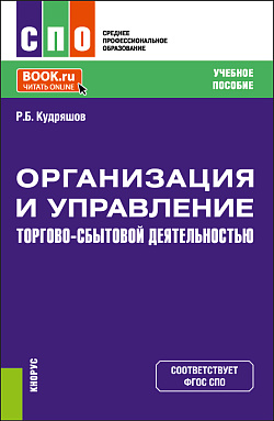 картинка Организация и управление торгово-сбытовой деятельностью. (СПО). Учебное пособие. от магазина КНОРУС