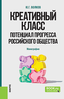 картинка Креативный класс: потенциал прогресса российского общества. (Аспирантура, Магистратура). Монография. от магазина КНОРУС