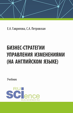 картинка Бизнес стратегии управления изменениями (на английском языке). (Магистратура). Учебник. от магазина КНОРУС