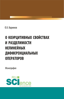 картинка О коэрцитивных свойствах и разделимости нелинейных дифференциальных операторов. (Бакалавриат, Магистратура). Монография. от магазина КНОРУС