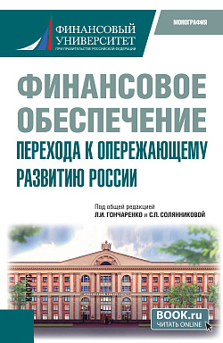 картинка Финансовое обеспечение перехода к опережающему развитию России. (Бакалавриат). Монография. от магазина КНОРУС