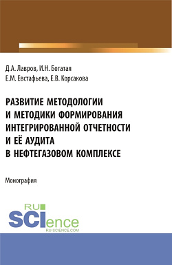 картинка Развитие методологии и методики формирования интегрированной отчетности и её аудита в нефтегазовом комплексе. (Аспирантура, Бакалавриат, Магистратура). Монография. от магазина КНОРУС