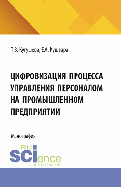 картинка Цифровизация процесса управления персоналом на промышленном предприятии. (Бакалавриат, Магистратура). Монография. от магазина КНОРУС