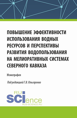 картинка Повышение эффективности использования водных ресурсов и перспективы развития водопользования на мелиоративных системах Северного Кавказа. (Аспирантура, Бакалавриат, Магистратура). Монография. от магазина КНОРУС