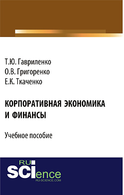 картинка Корпоративная экономика и финансы. (Бакалавриат, Магистратура). Учебное пособие. от магазина КНОРУС