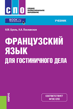 картинка Французский язык для гостиничного дела. (СПО). Учебник. от магазина КНОРУС