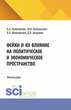 картинка Фейки и их влияние на политическое и экономическое пространство. (СПО). Монография. от магазина КНОРУС