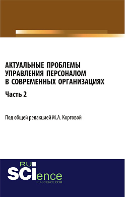 картинка Актуальные проблемы управления персоналом в современных организациях. Часть 2. (Аспирантура, Бакалавриат, Магистратура). Монография. от магазина КНОРУС