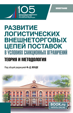 картинка Развитие логистических внешнеторговых цепей поставок в условиях санкционных ограничений: теория и методология. (Бакалавриат, Магистратура). Монография. от магазина КНОРУС