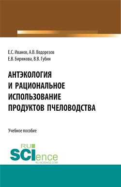 картинка Антэкология и рациональное использование продуктов пчёловодства. (Аспирантура, Бакалавриат, Магистратура). Учебное пособие. от магазина КНОРУС