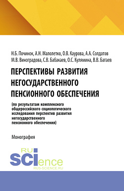картинка Перспективы развития негосударственного пенсионного обеспечения. (Аспирантура). (Бакалавриат). Монография от магазина КНОРУС