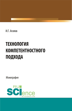 картинка Технология компетентностного подхода. (Аспирантура, Бакалавриат, Магистратура). Монография. от магазина КНОРУС