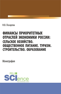 картинка Финансы приоритетных отраслей экономики России: Сельское хозяйство. Общественное питание. Туризм. Строительство. Образование. (Бакалавриат, Магистратура). Монография. от магазина КНОРУС