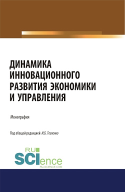 картинка Динамика инновационного развития экономики и управления. (Аспирантура, Бакалавриат, Магистратура). Монография. от магазина КНОРУС