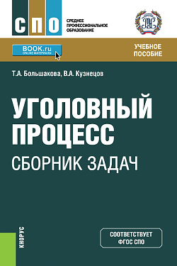 картинка Уголовный процесс: сборник задач. (СПО). Учебное пособие. от магазина КНОРУС