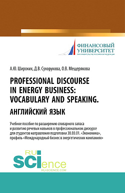 картинка Professional Discourse in Energy Business. Vocabulary and Speaking. Английский язык. Учебное пособие по расширению словарного запаса и развитию речевы. (Бакалавриат) от магазина КНОРУС