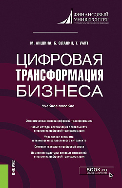 картинка Цифровая трансформация бизнеса. (Бакалавриат, Магистратура). Учебное пособие. от магазина КНОРУС