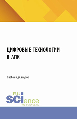 картинка Цифровые технологии в АПК. (Аспирантура, Бакалавриат, Магистратура, Специалитет). Учебник. от магазина КНОРУС