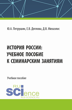 картинка История России: учебное пособие к семинарским занятиям. (Бакалавриат, Специалитет). Учебное пособие. от магазина КНОРУС