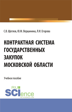 картинка Контрактная система государственных закупок московской области. (Бакалавриат, Магистратура). Учебное пособие. от магазина КНОРУС