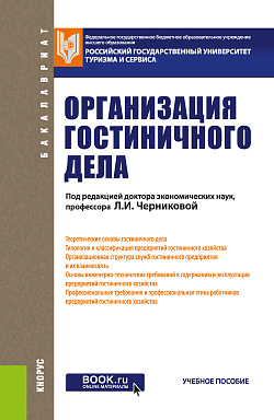 картинка Организация гостиничного дела. (Бакалавриат). Учебное пособие. от магазина КНОРУС
