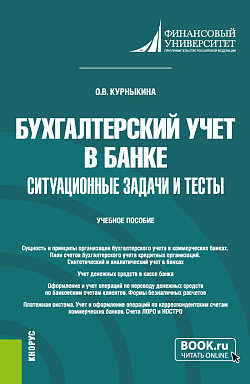 картинка Бухгалтерский учет в банке. Ситуационные задачи и тесты. (Бакалавриат). Учебное пособие. от магазина КНОРУС