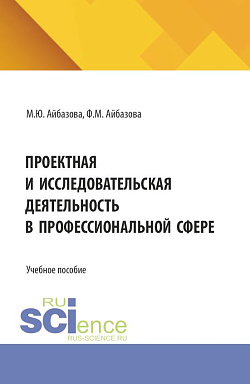 картинка Проектная и исследовательская деятельность в профессиональной сфере. (Аспирантура, Бакалавриат). Учебное пособие. от магазина КНОРУС