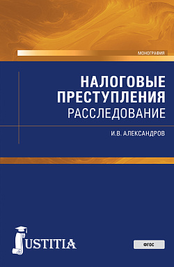 картинка Налоговые преступления: расследование. (Бакалавриат, Магистратура, Специалитет). Монография. от магазина КНОРУС