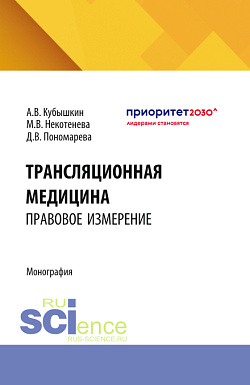 картинка Трансляционная медицина: правовое измерение. (Аспирантура, Бакалавриат, Магистратура). Монография. от магазина КНОРУС