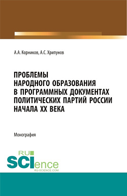 картинка Проблемы народного образования в программных документах и деятельности политический партий России начала XX века. (Аспирантура, Бакалавриат, Магистратура). Монография. от магазина КНОРУС