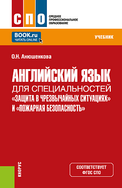 картинка Английский язык для специальностей «Защита в чрезвычайных ситуациях» и «Пожарная безопасность». (СПО). Учебник. от магазина КНОРУС
