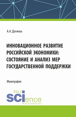 картинка Инновационное развитие российской экономики: состояние и анализ мер государственной поддержки. (Бакалавриат, Магистратура). Монография. от магазина КНОРУС