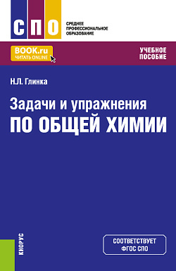картинка Задачи и упражнения по общей химии. (СПО). Учебное пособие. от магазина КНОРУС