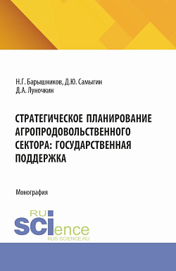 картинка Стратегическое планирование агропродовольственного сектора: государственная поддержка. (Бакалавриат, Магистратура, Специалитет). Монография. от магазина КНОРУС