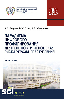 картинка Парадигма цифрового профилирования деятельности человека: риски, угрозы. (Аспирантура, Бакалавриат, Магистратура). Монография. от магазина КНОРУС