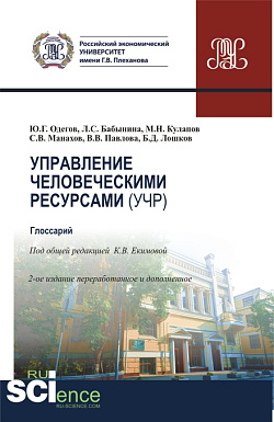 картинка Управление человеческими ресурсами (УЧР). (Аспирантура, Бакалавриат, Магистратура). Учебное пособие. от магазина КНОРУС