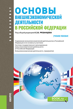 картинка Основы внешнеэкономической деятельности в РФ. (Аспирантура, Бакалавриат). Учебное пособие. от магазина КНОРУС